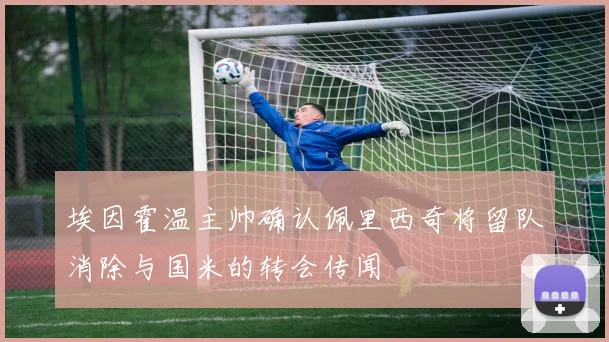 埃因霍温主帅确认佩里西奇将留队消除与国米的转会传闻