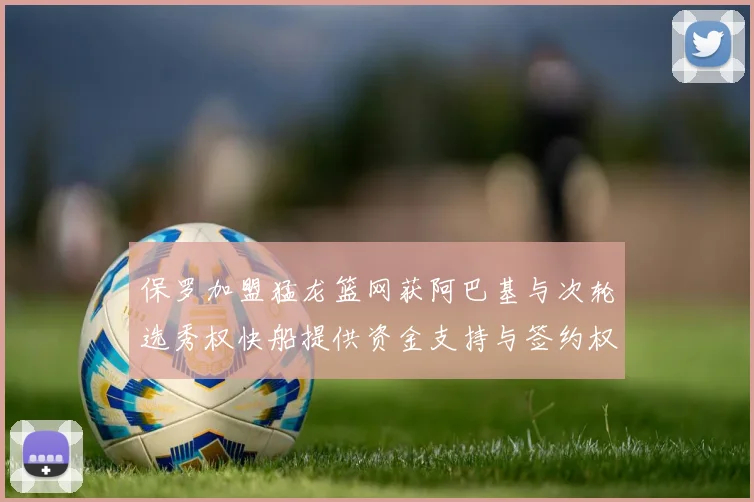 保罗加盟猛龙篮网获阿巴基与次轮选秀权快船提供资金支持与签约权