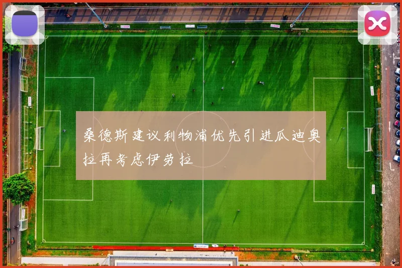 桑德斯建议利物浦优先引进瓜迪奥拉再考虑伊劳拉