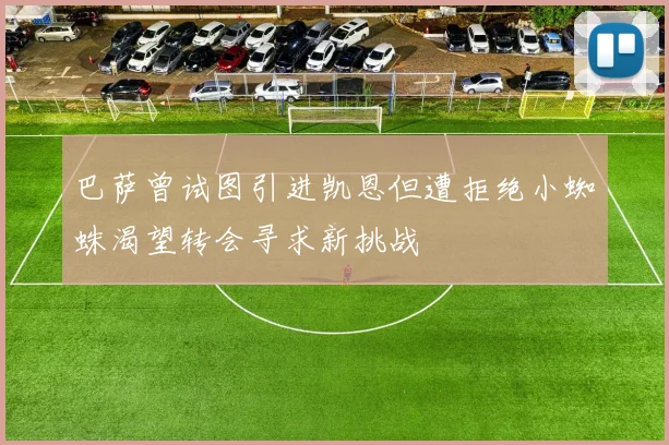 巴萨曾试图引进凯恩但遭拒绝小蜘蛛渴望转会寻求新挑战
