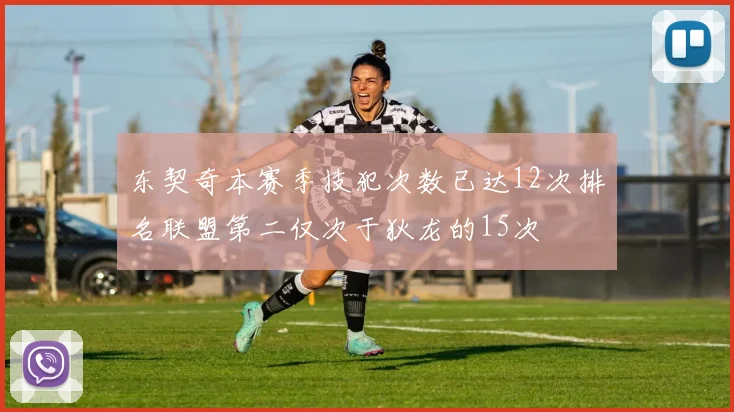 东契奇本赛季技犯次数已达12次排名联盟第二仅次于狄龙的15次